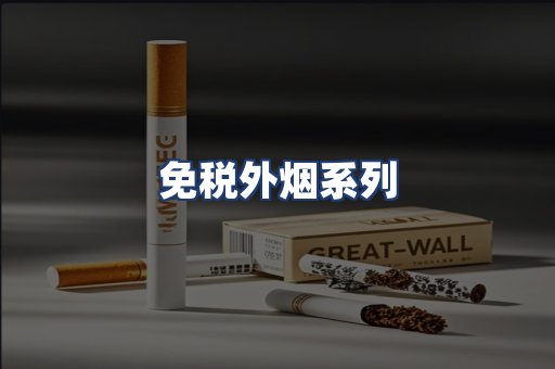 免税外烟系列